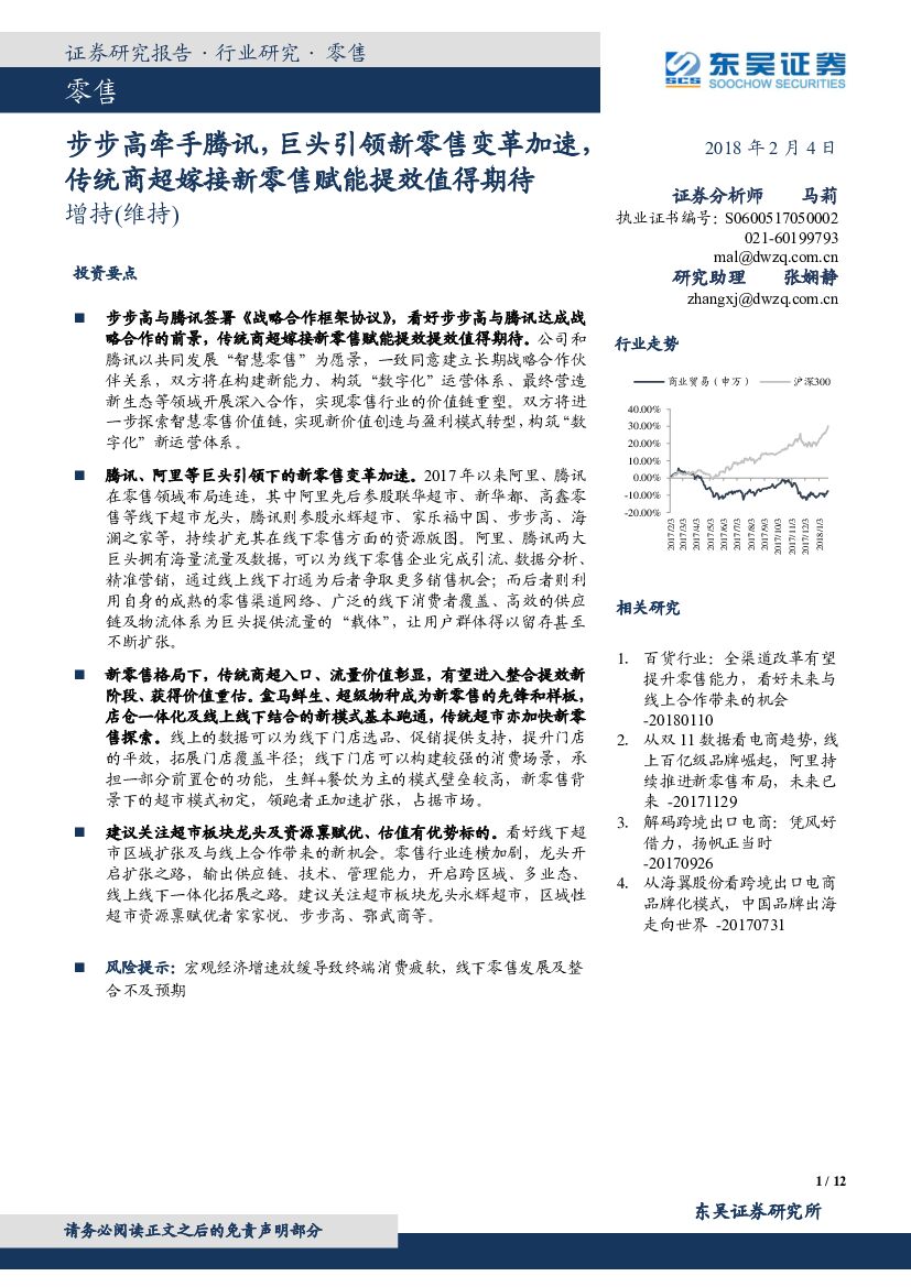 东吴证券：零售：步步高牵手腾讯，巨头引领新零售变革加速，传统商超嫁接新零售赋能提效值得期待