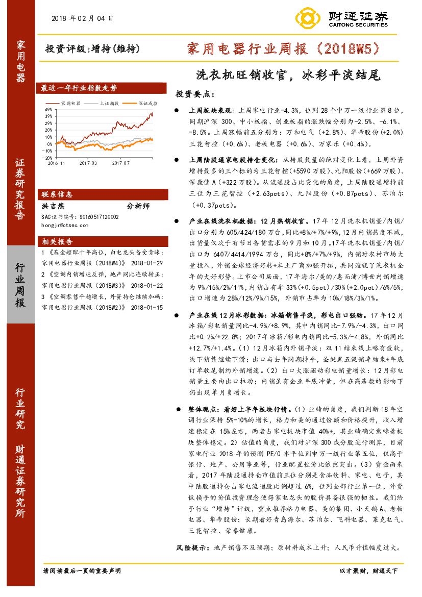 财通证券：家用电器行业周报（2018W5）：洗衣机旺销收官，冰彩平淡结尾