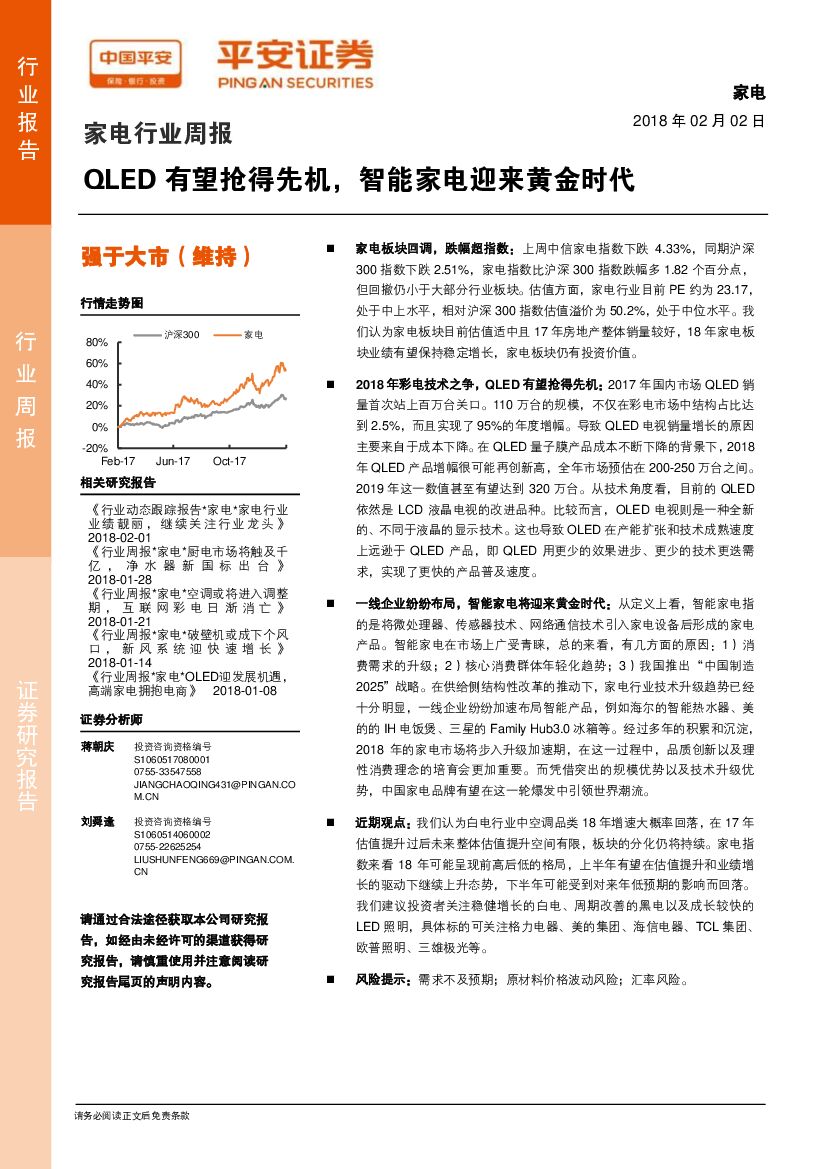 平安证券：家电行业周报：QLED有望抢得先机，智能家电迎来黄金时代