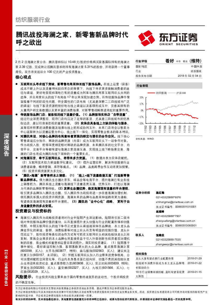 东方证券：纺织服装行业深度报告：腾讯战投海澜之家，新零售新品牌时代呼之欲出