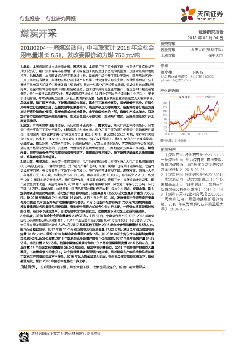 天风证券：煤炭开采：一周煤炭动向：中电联预计2018年全社会用电量增长5.5%，发改委限价动力煤750元/吨