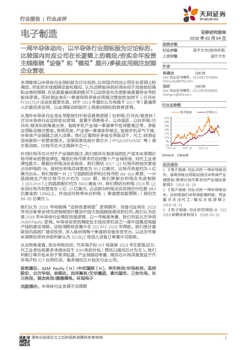 天风证券：一周半导体动向：以半导体行业指标股为讨论标的，比较国内对应公司在长逻辑上的确定/夯实全年投资主线围绕“设备”和“模拟”展开/多极应用挹注封测企业营收