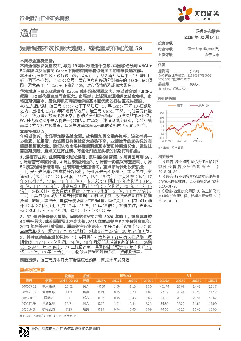 天风证券：通信：短期调整不改长期大趋势，继续重点布局光通5G