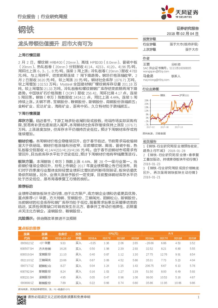 天风证券：钢铁行业研究周报：龙头带领估值提升 后市大有可为