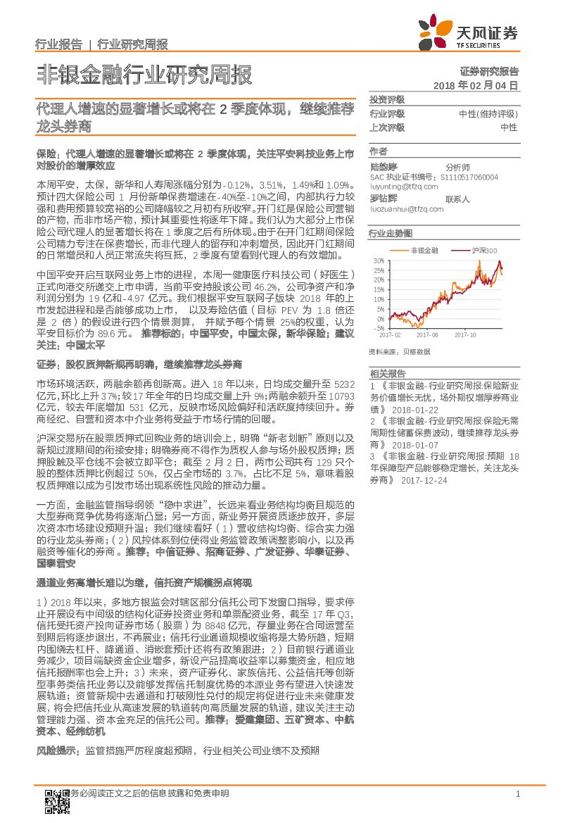 天风证券：非银金融行业研究周报：代理人增速的显著增长或将在2季度体现，继续推荐龙头券商