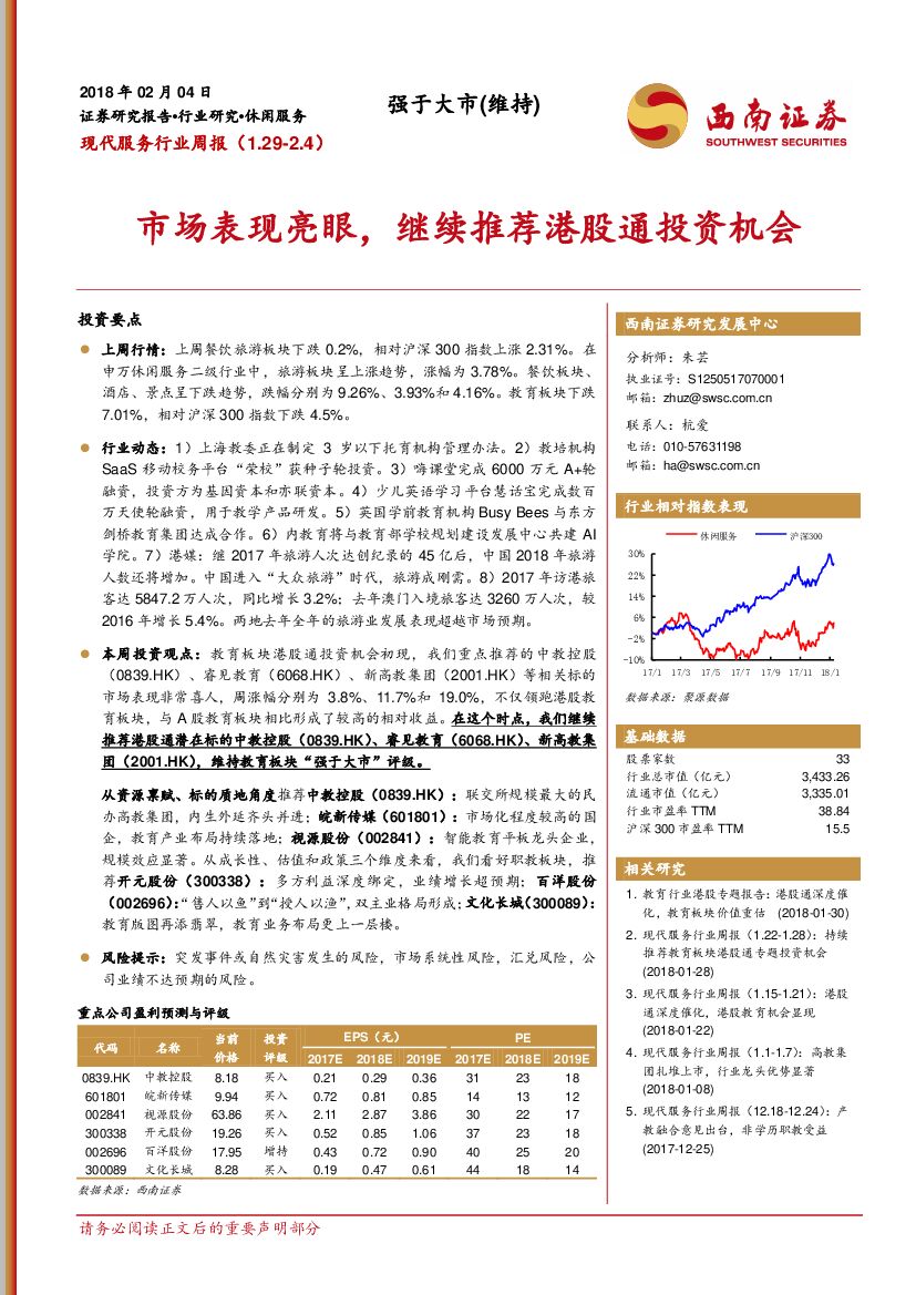 西南证券：现代服务行业周报：市场表现亮眼，继续推荐港股通投资机会