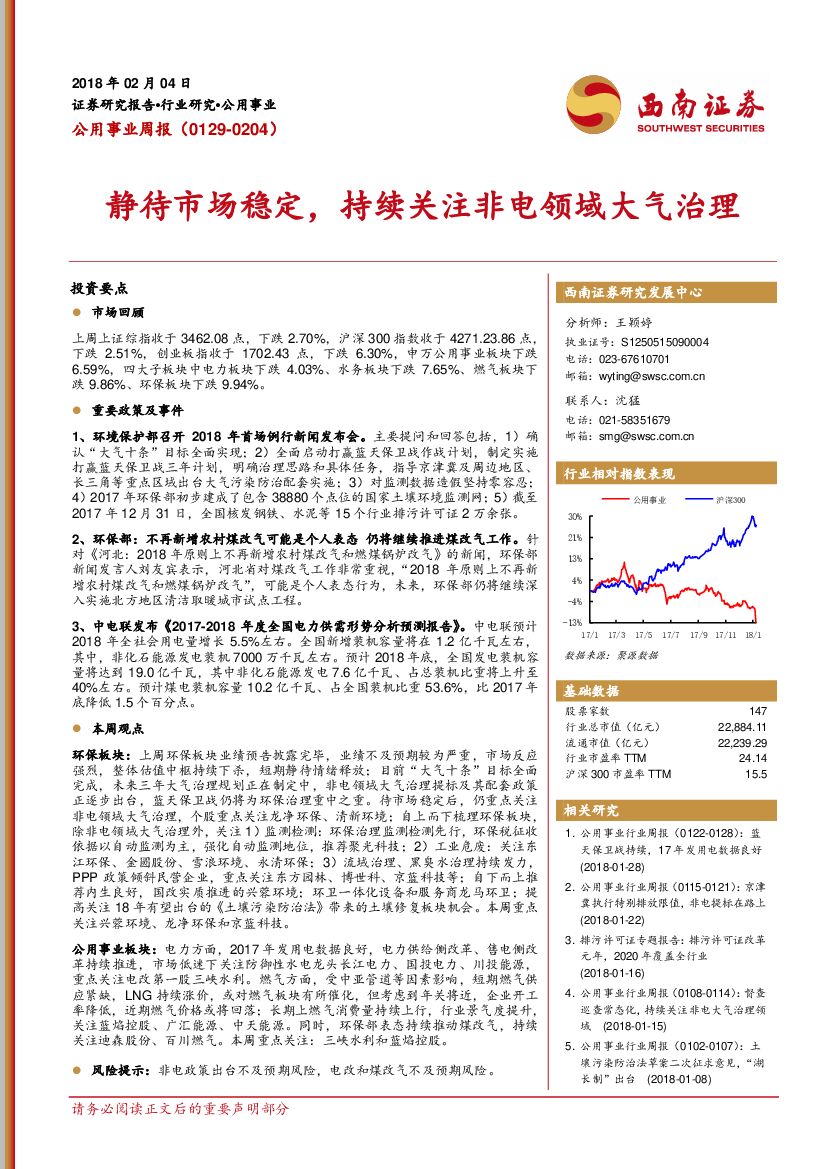 西南证券：公用事业周报：静待市场稳定，持续关注非电领域大气治理
