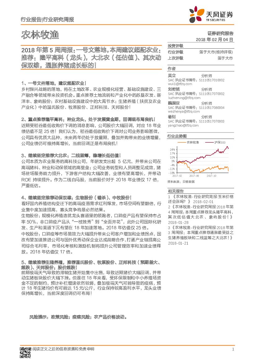 天风证券：农林牧渔行业研究周报：2018年第5周周报：一号文落地，本周建议超配农业：推荐：隆平高科（龙头），大北农（低估值）、其次动保双雄，通胀养猪成长标的！