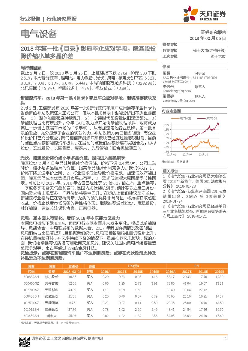 天风证券：电气设备行业研究周报：2018年第一批《目录》彰显车企应对手段，隆基股份降价缩小单多晶价差
