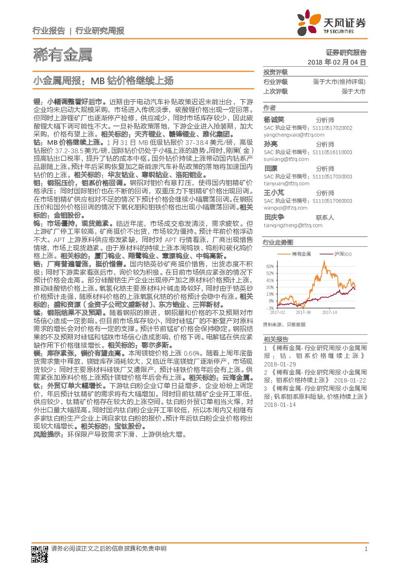 天风证券：小金属周报：MB钴价格继续上扬