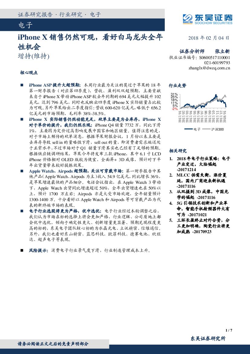 东吴证券：电子：iPhone X销售仍然可观，看好白马龙头全年性机会