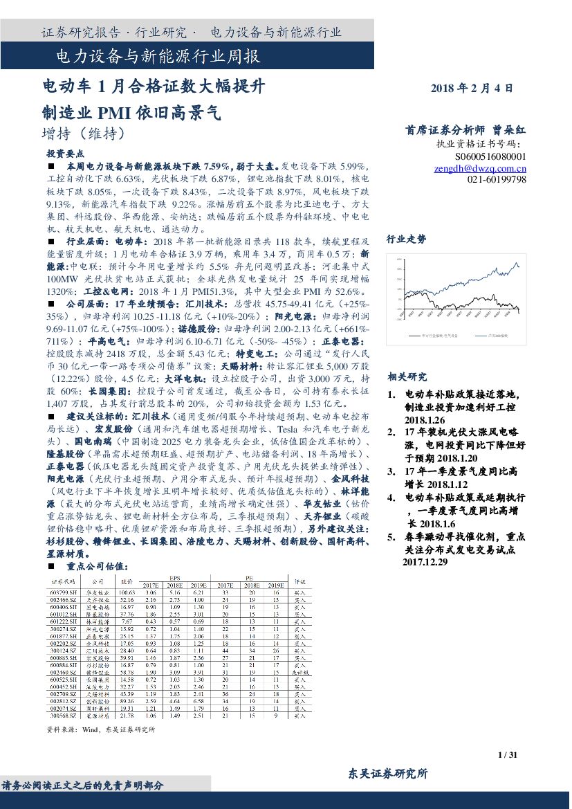 东吴证券：电力设备与新能源行业周报： 电动车1月合格证数大幅提升 制造业PMI依旧高景气