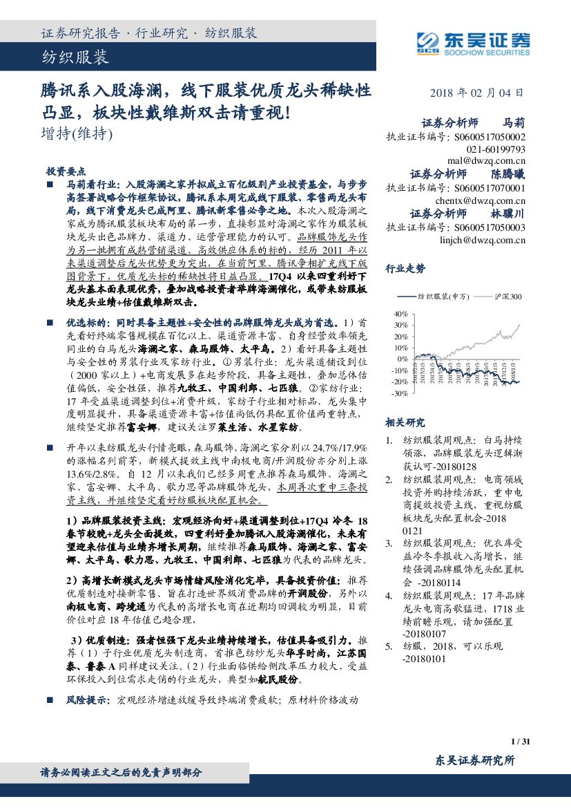 东吴证券：纺织服装：腾讯系入股海澜，线下服装优质龙头稀缺性凸显，板块性戴维斯双击请重视！
