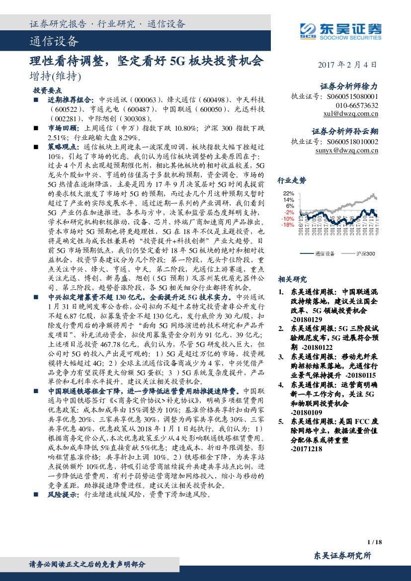 东吴证券：通信设备：理性看待调整，坚定看好5G板块投资机会