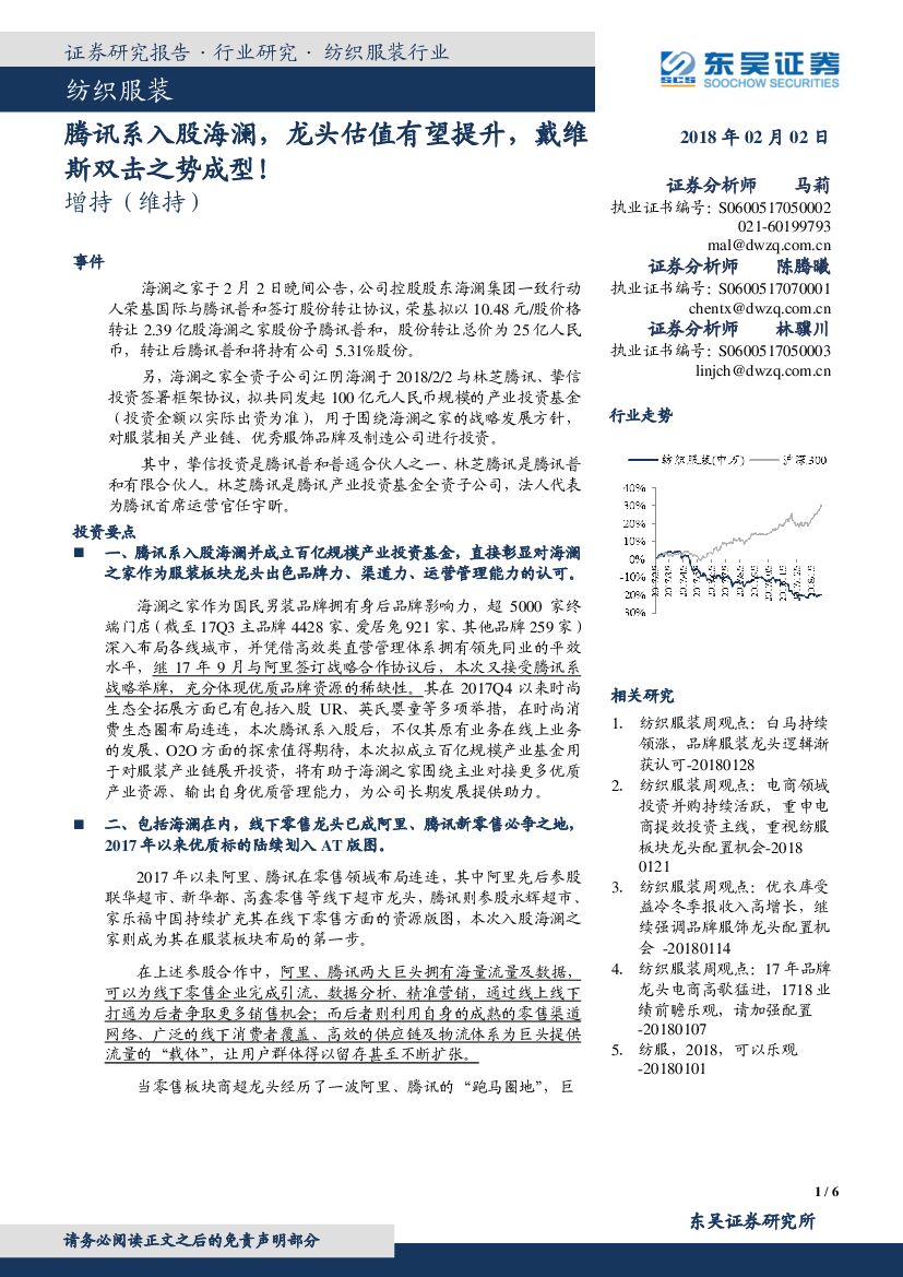 东吴证券：纺织服装行业：腾讯系入股海澜，龙头估值有望提升，戴维斯双击之势成型