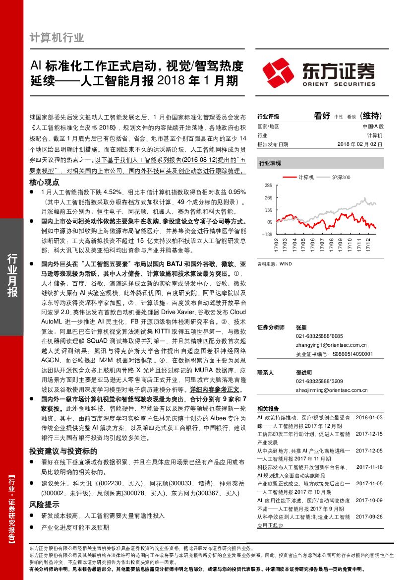 东方证券：工智能月报2018年1月期：AI标准化工作正式启动，视觉/智驾热度延续