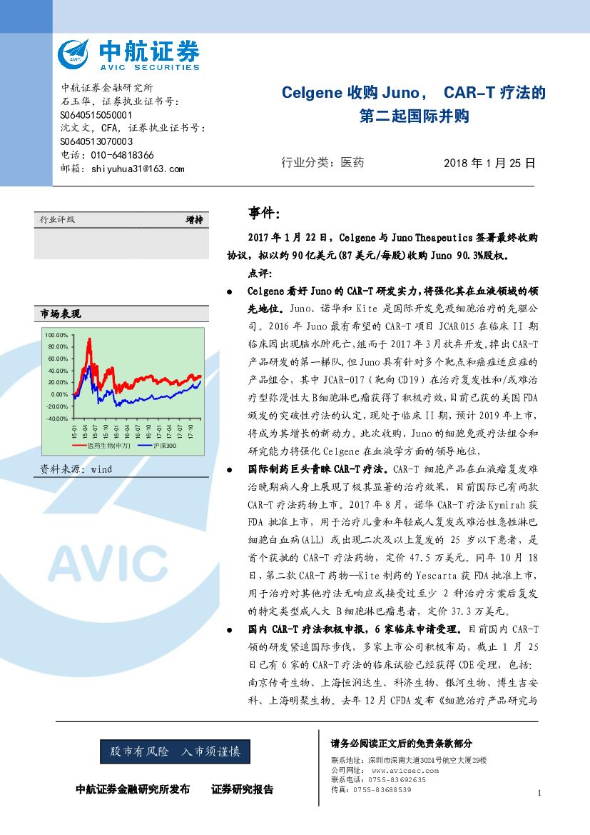 中航证券：医药：Celgene收购Juno，CAR-T疗法的第二起国际并购