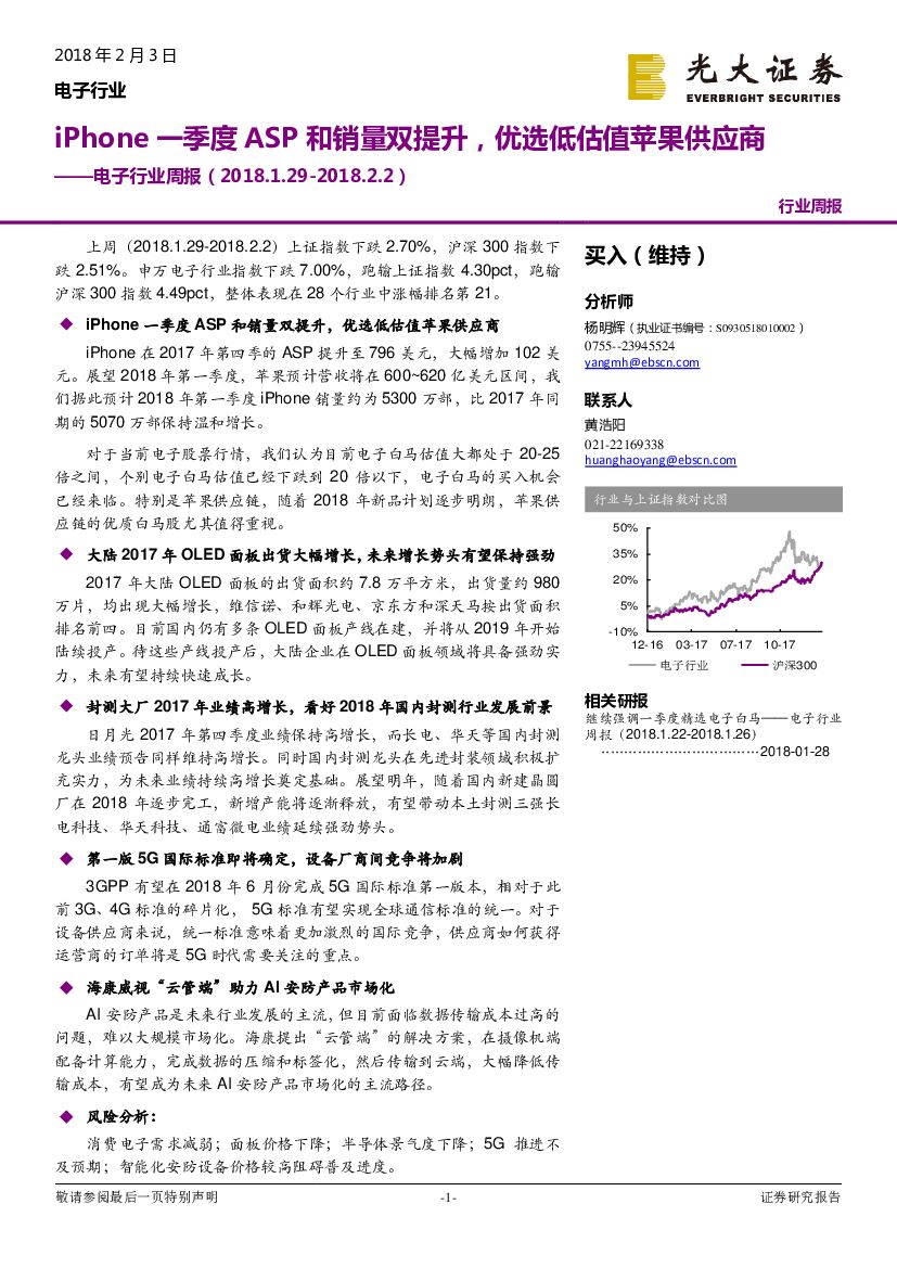 光大证券：电子行业周报：iPhone一季度ASP和销量双提升，优选低估值苹果供应商