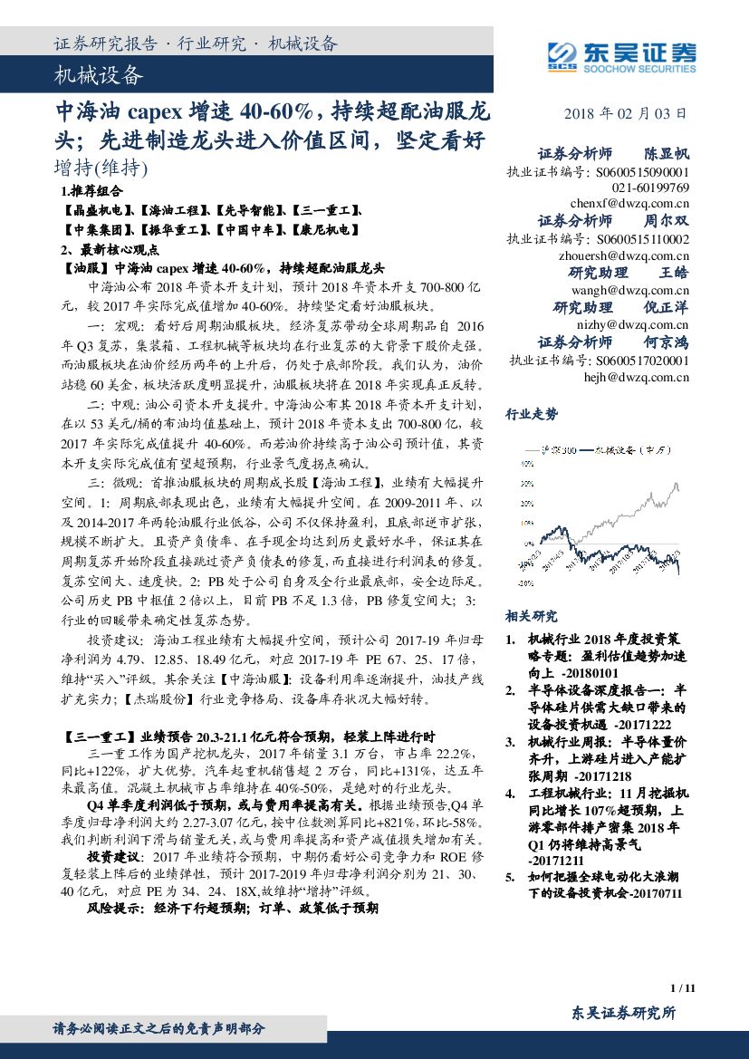 东吴证券：机械设备：中海油capex增速40-60%，持续超配油服龙头；先进制造龙头进入价值区间，坚定看好