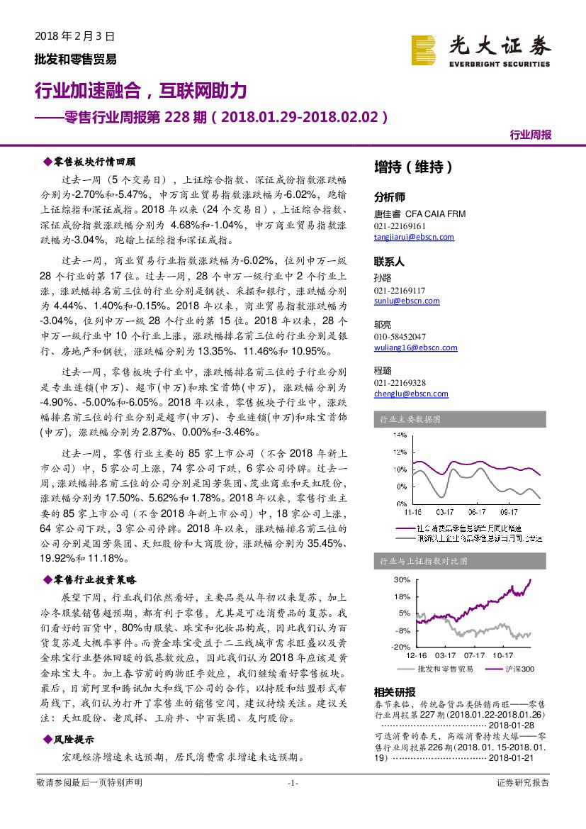 光大证券：零售行业周报第228期：行业加速融合，互联网助力