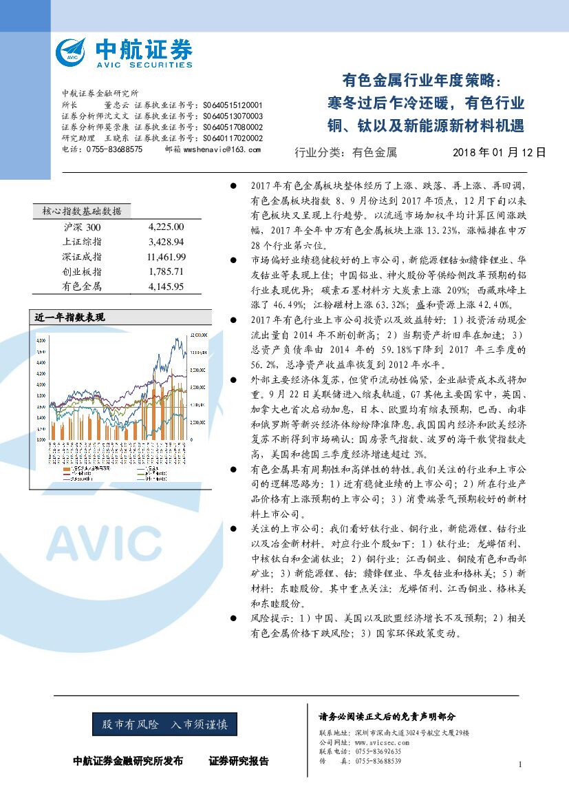 中航证券：有色金属行业年度策略：寒冬过后乍冷还暖，有色行业铜、钛以及新能源新材料机遇