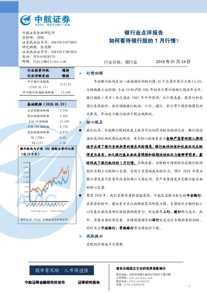 中航证券：银行业点评报告：如何看待银行股的1月行情？