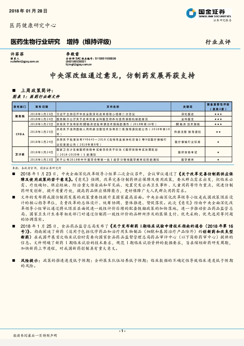国金证券：医药生物行业研究：中央深改组通过意见，仿制药发展再获支持