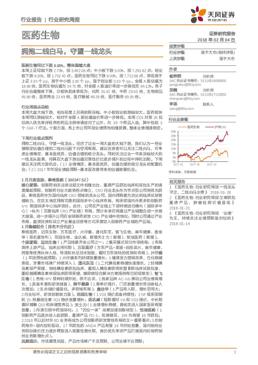 天风证券：医药生物行业研究周报：拥抱二线白马，守望一线龙头