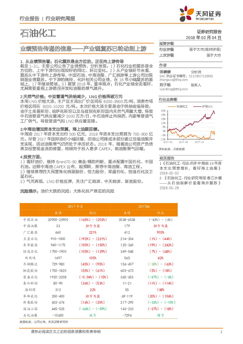 天风证券：石油化工业绩预告传递的信息：产业链复苏已轮动到上游