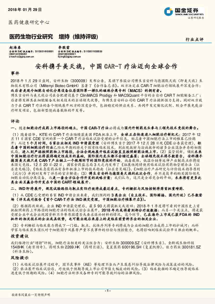 国金证券：医药生物行业研究：安科携手美天旎，中国CAR-T疗法迈向全球合作