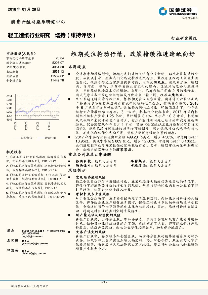 国金证券：轻工造纸行业研究周报：短期关注轮动行情，政策持续推进造纸向好