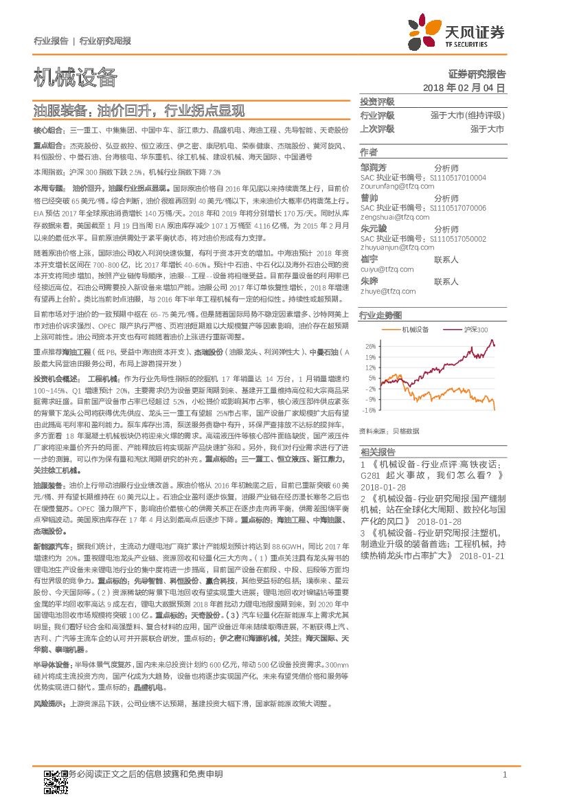天风证券：机械设备行业研究周报：油服装备：油价回升，行业拐点显现