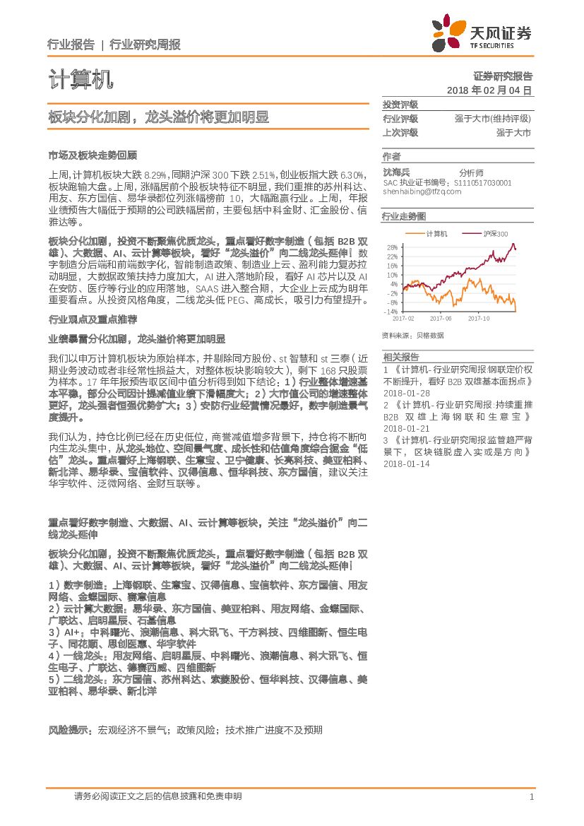 天风证券：计算机行业研究周报：板块分化加剧，龙头溢价将更加明显