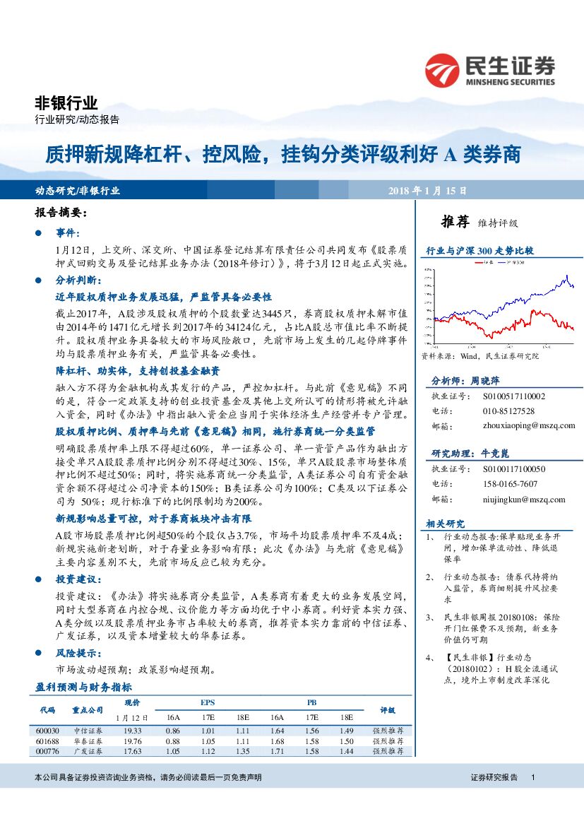民生证券：非银行业：质押新规降杠杆、控风险，挂钩分类评级利好A类券商