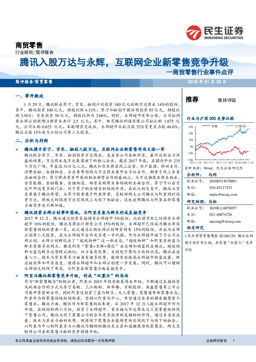 民生证券：商贸零售行业事件点评：腾讯入股万达与永辉，互联网企业新零售竞争升级
