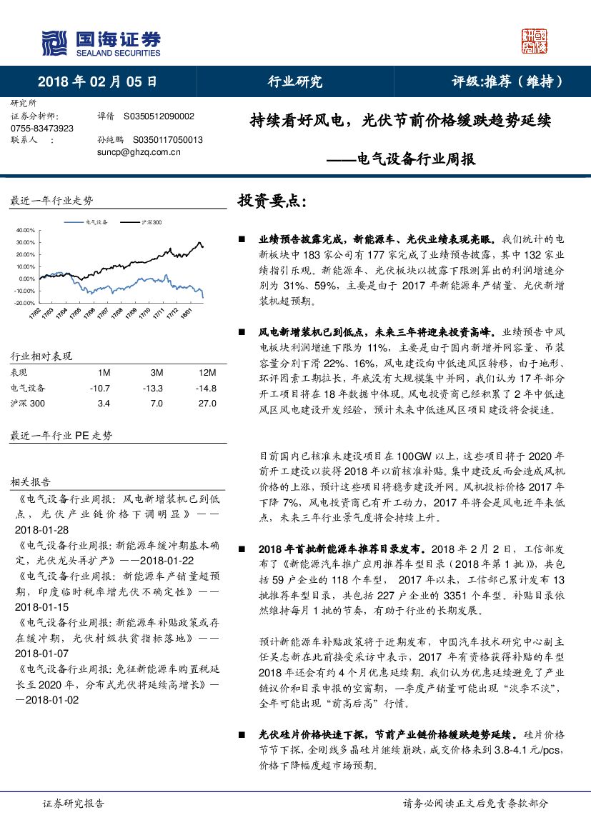 国海证券：电气设备行业周报：持续看好风电，光伏节前价格缓跌趋势延续