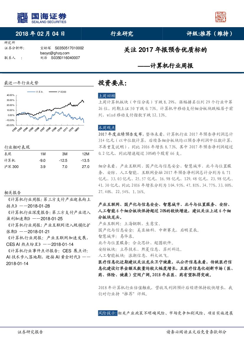 国海证券：计算机行业周报：关注2017年报预告优质标的
