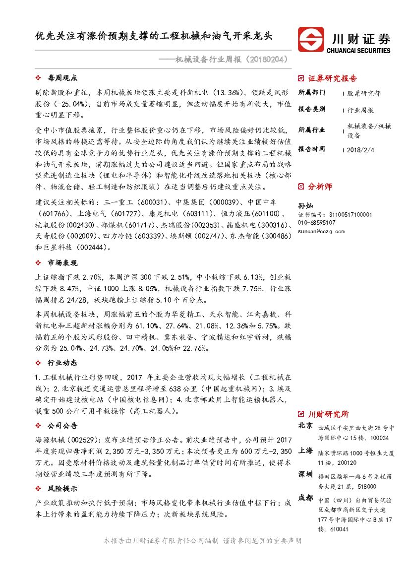 川财证券：机械设备行业周报：优先关注有涨价预期支撑的工程机械和油气开采龙头