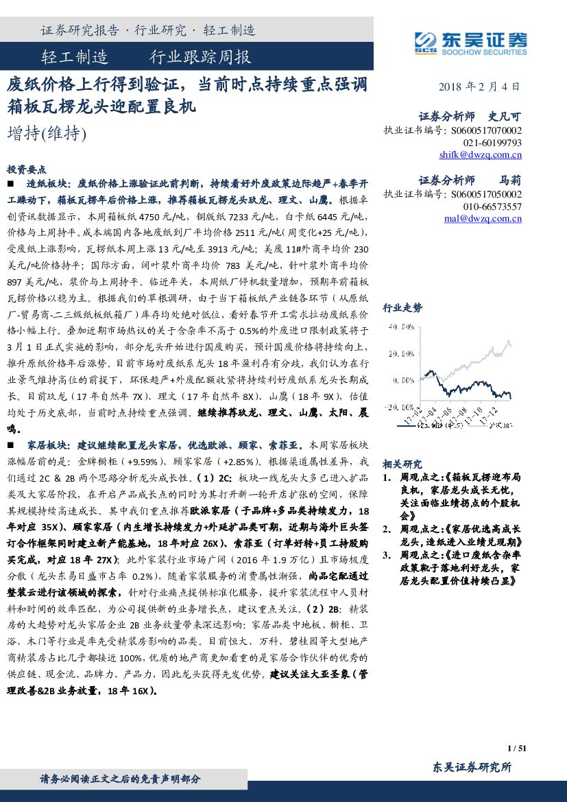 东吴证券：轻工制造行业跟踪周报：废纸价格上行得到验证，当前时点持续重点强调箱板瓦楞龙头迎配置良机