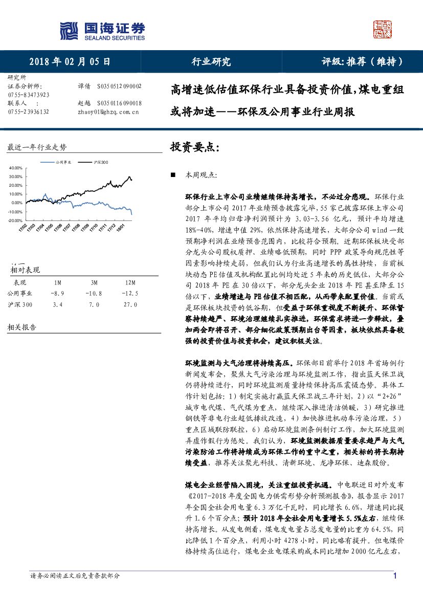 国海证券：环保及公用事业行业周报：高增速低估值环保行业具备投资价值，煤电重组或将加速
