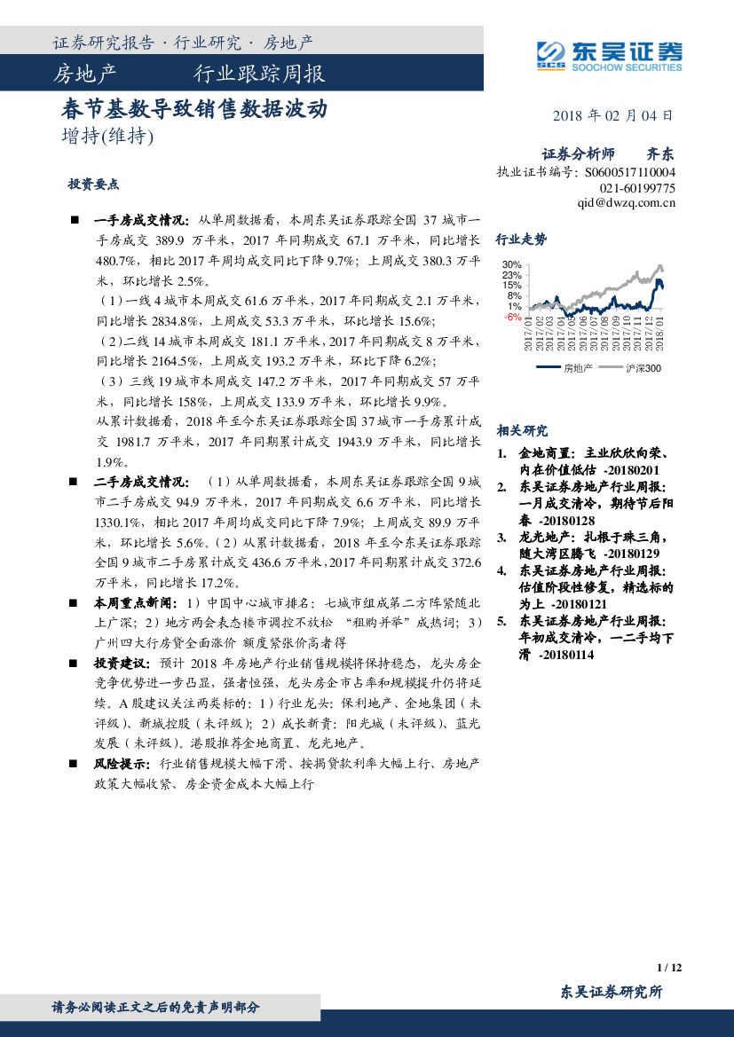 东吴证券：房地产行业跟踪周报：春节基数导致销售数据波动