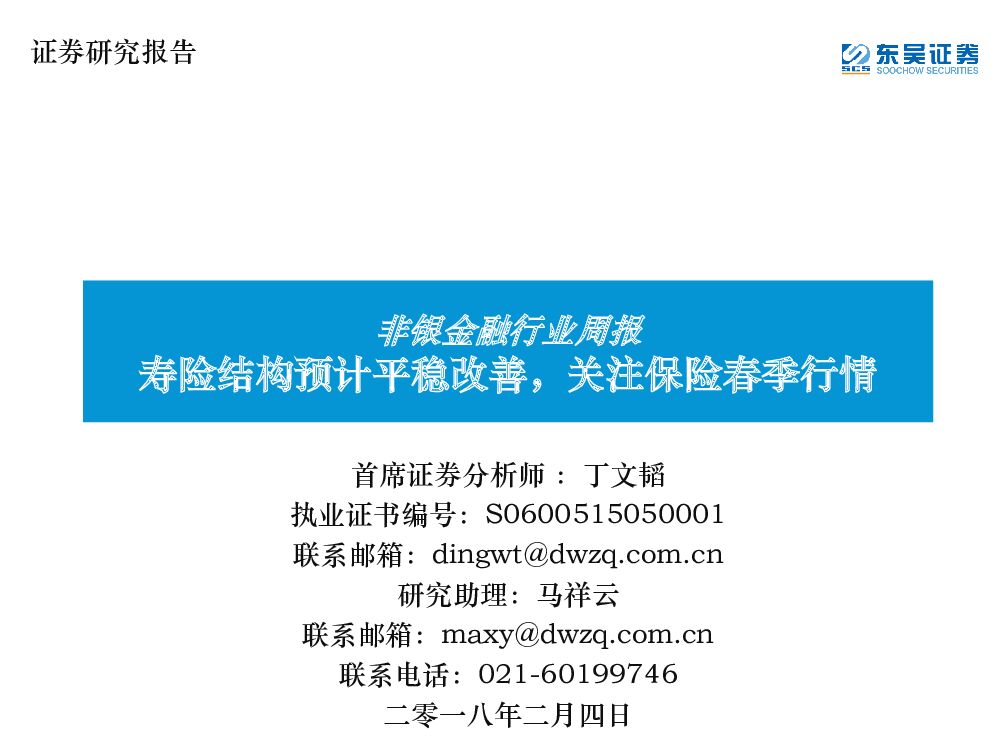 东吴证券：非银金融行业周报：寿险结构预计平稳改善，关注保险春季行情
