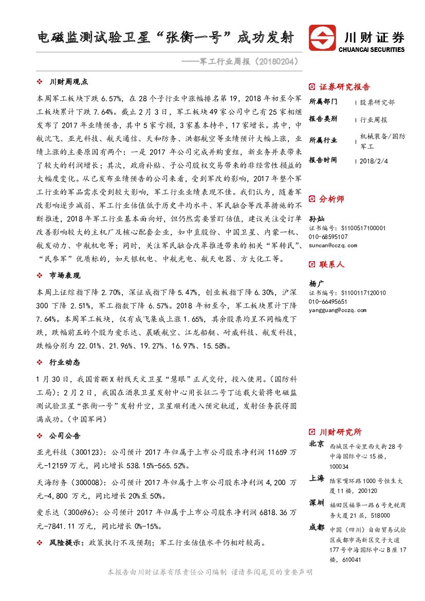 川财证券：军工行业周报：电磁监测试验卫星“张衡一号”成功发射