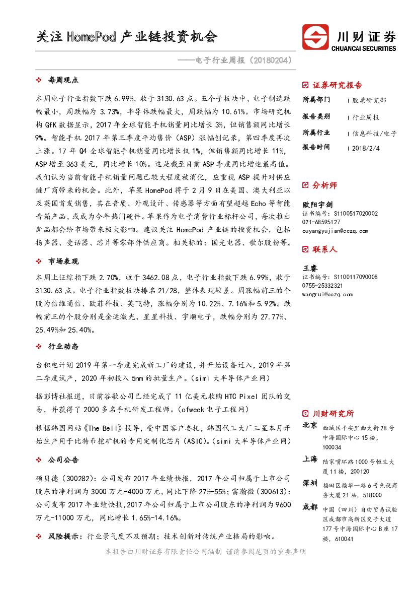 川财证券：电子行业周报：关注HomePod产业链投资机会