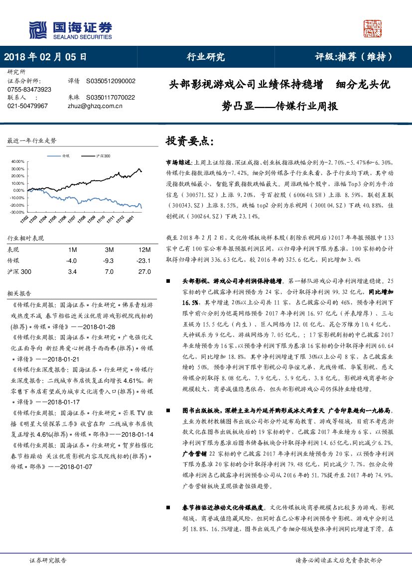 国海证券：传媒行业周报：头部影视游戏公司业绩保持稳增 细分龙头优势凸显