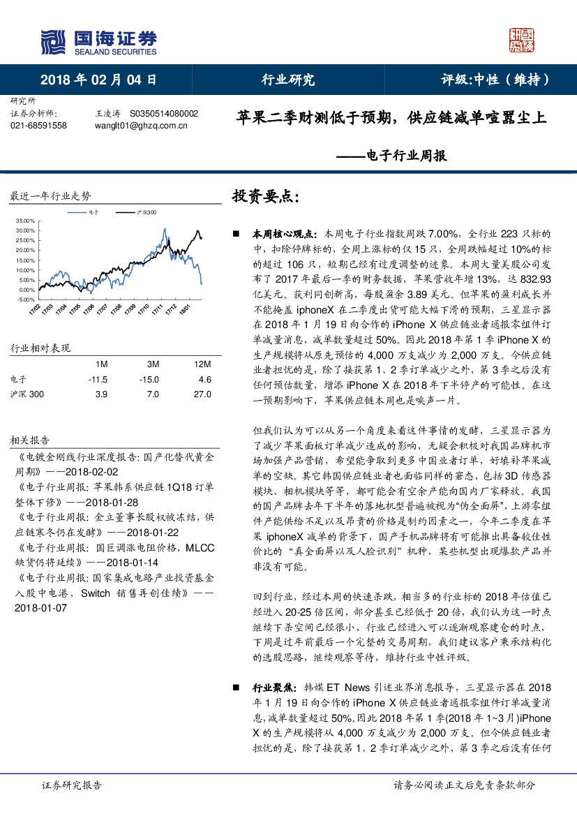 国海证券：电子行业周报：苹果二季财测低于预期，<em>供应链</em>减单喧嚣尘上 海报