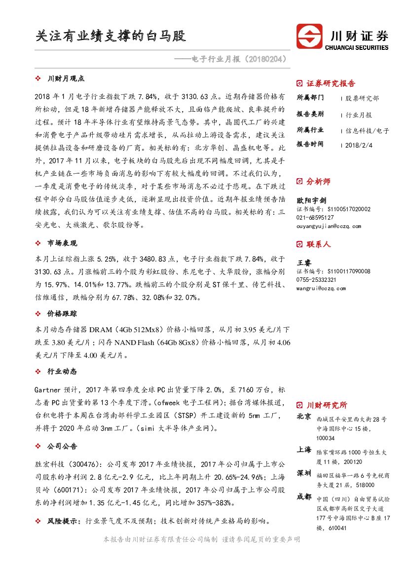 川财证券：电子行业月报：关注有业绩支撑的白马股