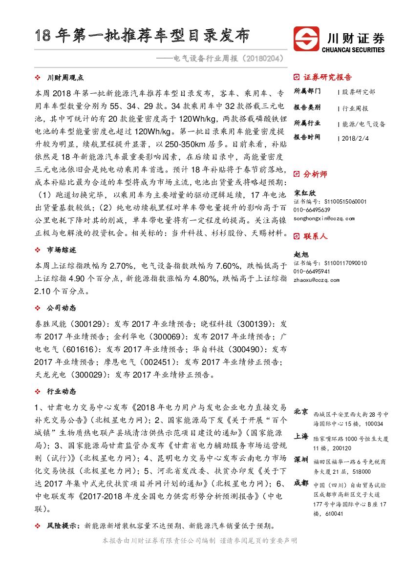 川财证券：电气设备行业周报：18年第一批推荐车型目录发布