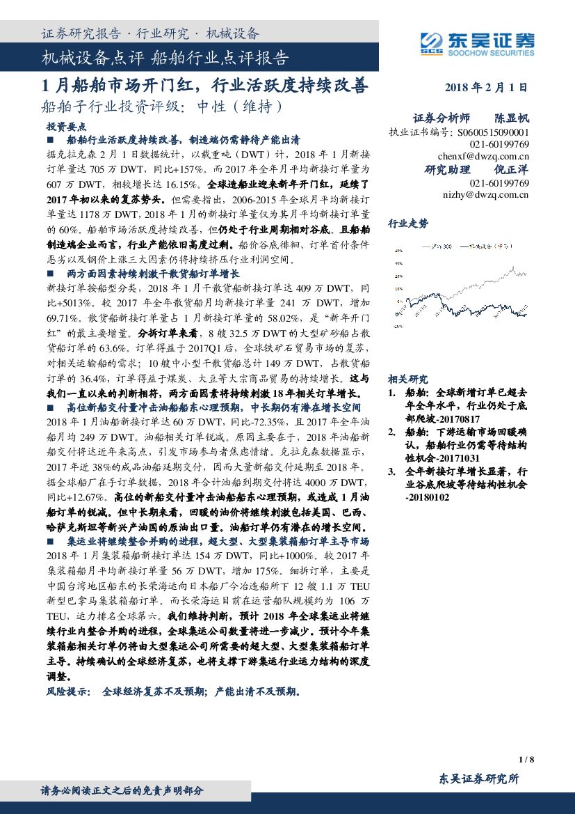 东吴证券：船舶子行业投资评级：1月船舶市场开门红，行业活跃度持续改善