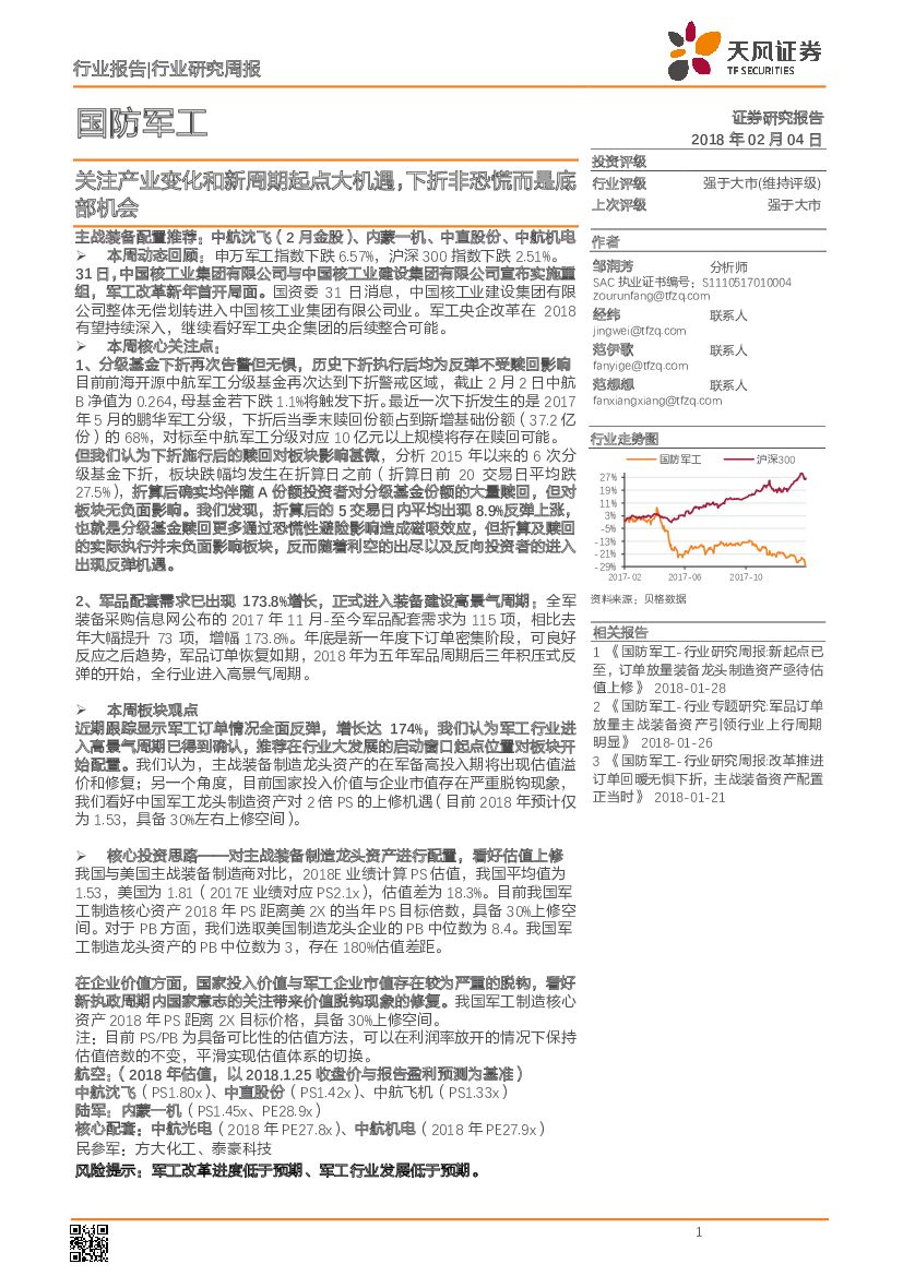 天风证券：国防军工行业研究周报：关注产业变化和新周期起点大机遇，下折非恐慌而是底部机会